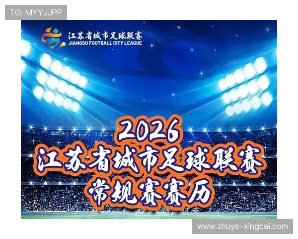 苏州超级联赛赛程安排详解及各阶段赛事时间表全览